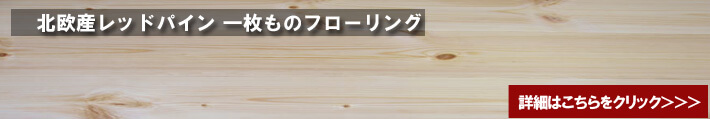 パイン材