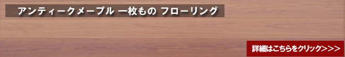 メープルユニワイルド　フローリング