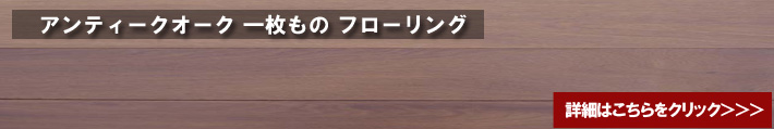 メープルユニワイルド　フローリング