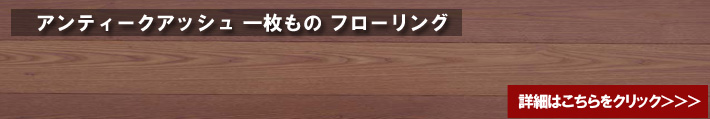 メープルユニワイルド　フローリング