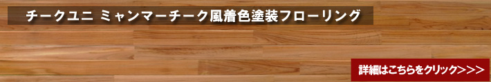 チークユニミャンマー風塗装フローリング