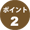 ポイント2