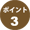 ポイント3