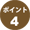 ポイント4
