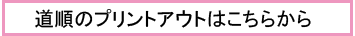 道順のプリントアウトはこちらから