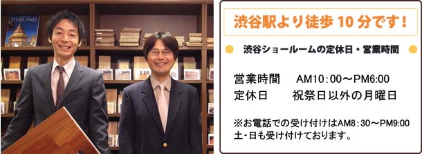 無垢フローリングドットコム、東京ショールームスタッフ
