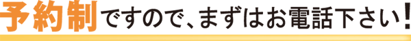 予約制