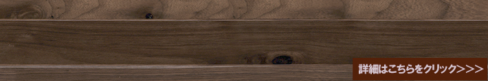 アメリカン ブラック ウォールナット マルチレイヤー（挽板）一枚もの（床暖房兼用）ワイルドフローリング