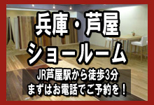 無垢フローリングドットコム兵庫芦屋ショールーム