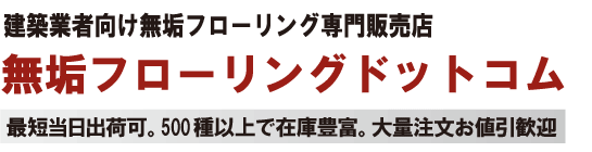無垢フローリングドットコム