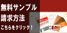 無料サンプル請求について