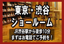 無垢フローリングドットコム東京渋谷ショールーム