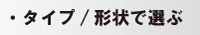 商品検索タイプ・形状で選ぶ