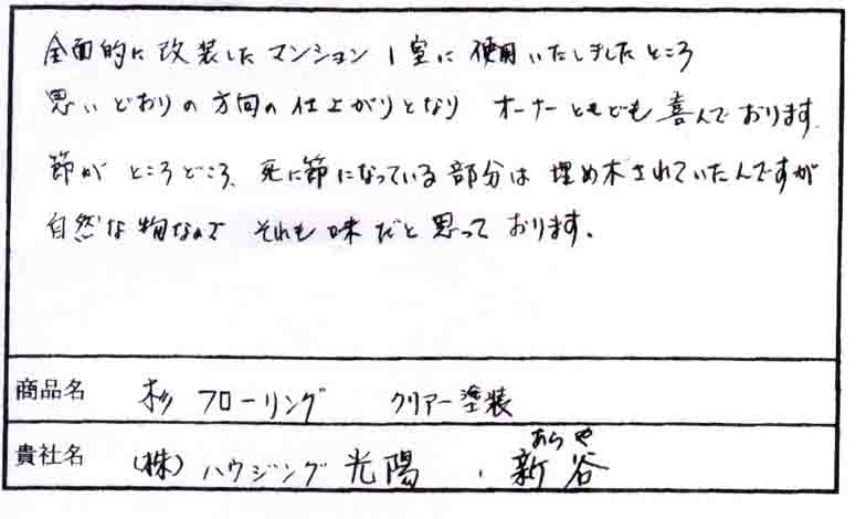 無垢フローリングドットコム:お客様の声