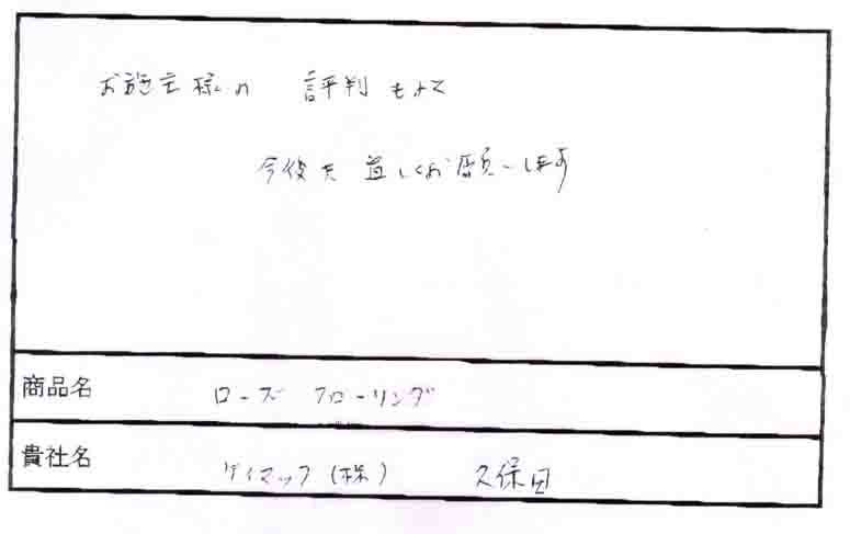 無垢フローリングドットコム:お客様の声