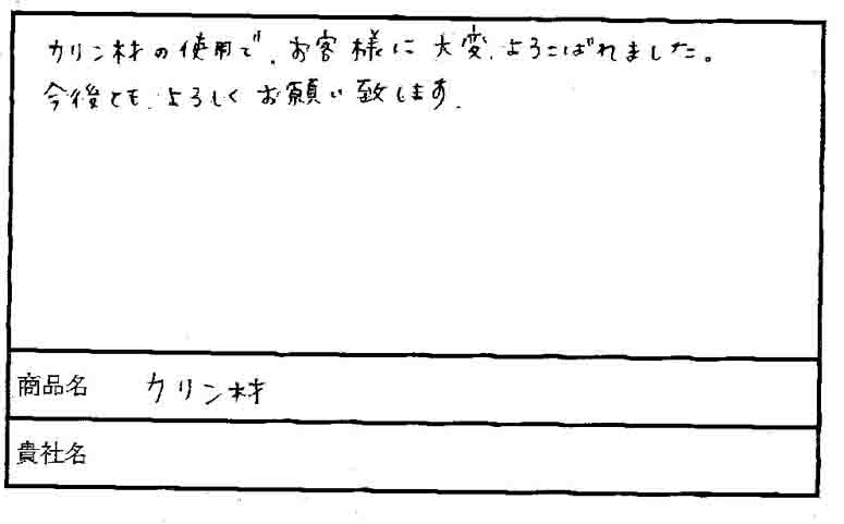無垢フローリングドットコム:お客様の声