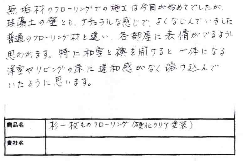 無垢フローリングドットコム:お客様の声