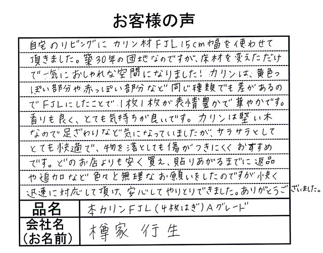 カリン(花梨)無垢フローリング