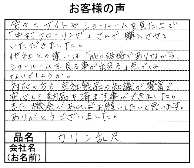 カリン乱尺無垢フローリング
