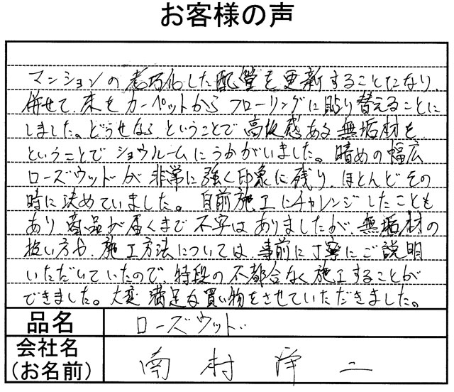 ローズ無垢フローリング