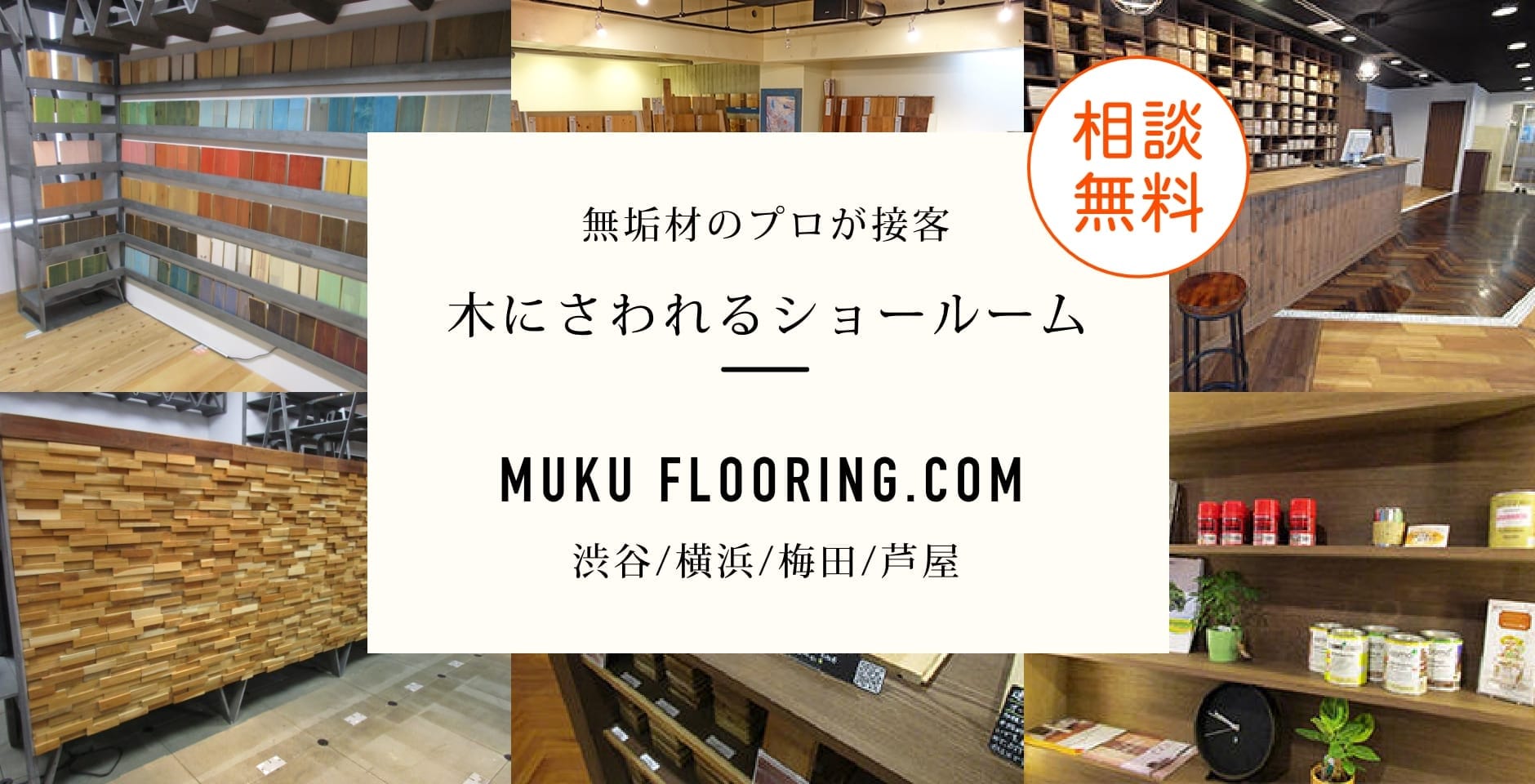 相談無料 無垢材のプロが接客 木にさわれるショールーム MUKU FLOORING.COM 渋谷/横浜/梅田/芦屋