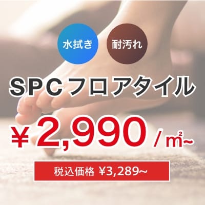 お掃除ラクラク SPCフロアタイル ¥3280/㎡〜 税込価格¥3608~