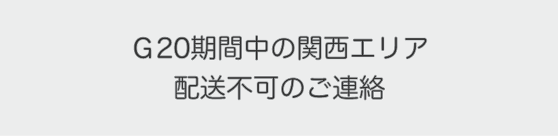 Ｇ20期間中の関西エリアへの配送不可のご連絡