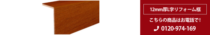ミャンマー チーク 単板貼り12mm厚　Ｌ字リフォーム框