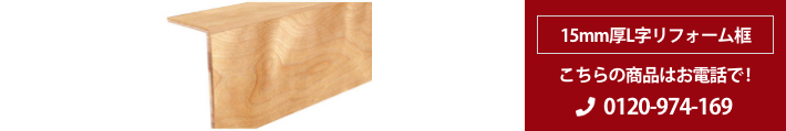バーチ（カバ） 単板貼り15mm厚　Ｌ字リフォーム框