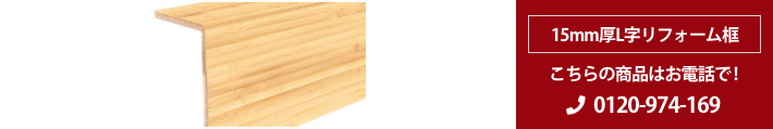 竹 縦積層単板貼り15mm厚　Ｌ字リフォーム框
