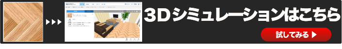 無垢フローリングの３Dカタログ