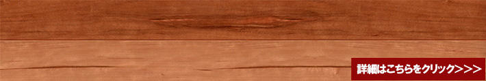 アメリカン ブラック チェリー マルチレイヤー（挽板）一枚もの（低温式床暖房兼用）ナチュラルフローリング