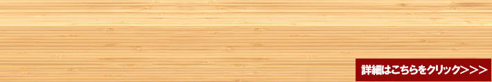 バンブー（竹） 縦目 ライト床暖房対応（高温/低温兼用）プレミアムフローリング