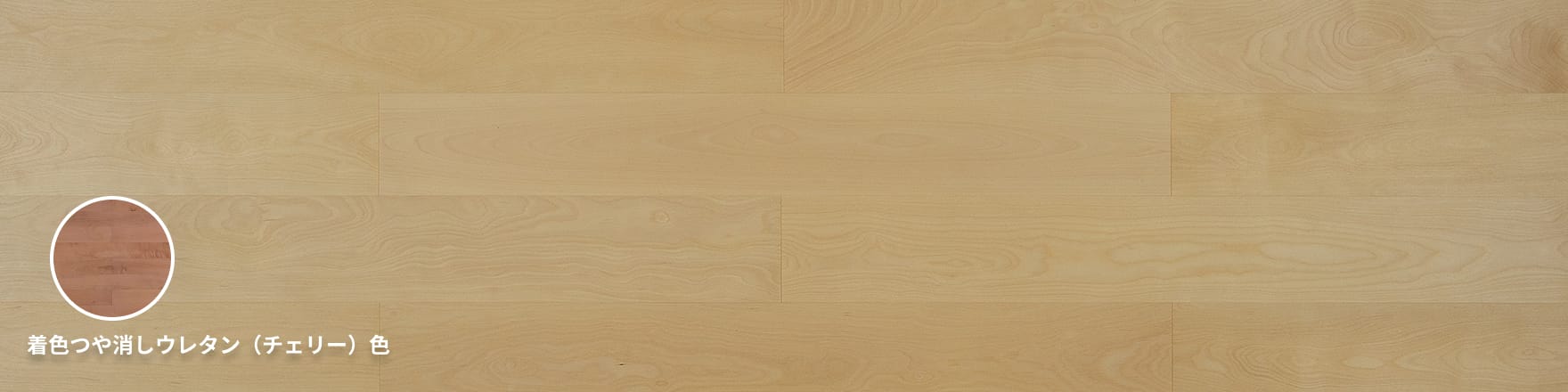 バーチ（カバ） 複合（挽板）一枚もの（床暖房兼用）ナチュラルフローリング