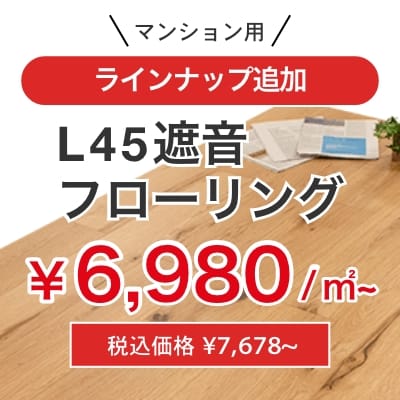 マンション用L45フローリング6680円/㎡ 税込価格 ¥7,348~ ラインナップ追加