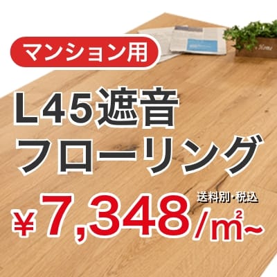 マンション用L45フローリング送料別6,876円/㎡