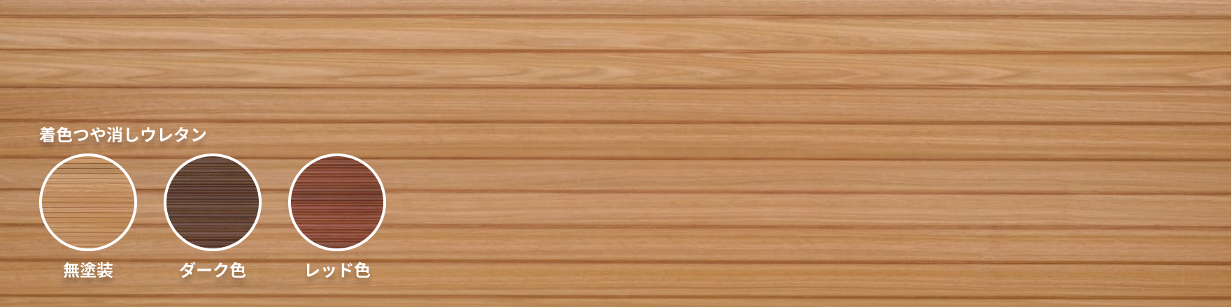 ニヤトー リブパネリング（ラウンド）ナチュラル