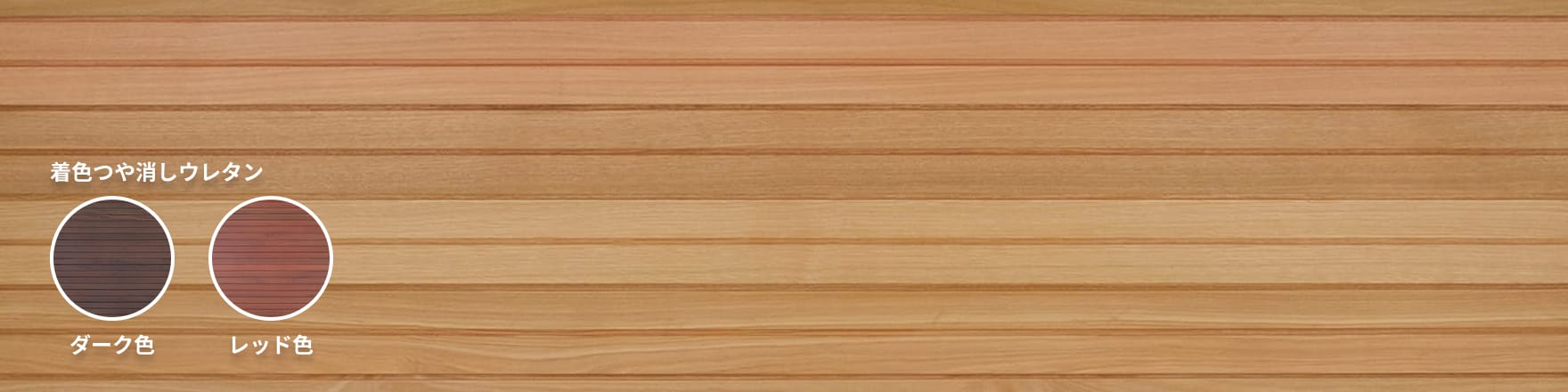 ニヤトー リブパネリング（スリット）ナチュラル