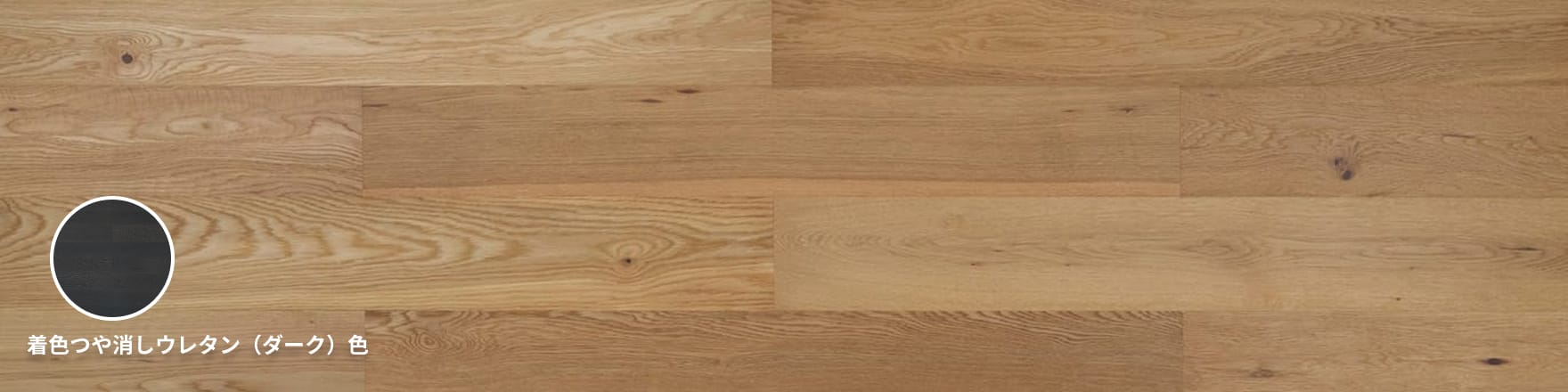 オーク（ナラ）（長さ909ｍｍ） 複合（単板1ｍｍ）一枚もの（床暖房兼用）ワイルド（ブラッシュ）フローリング