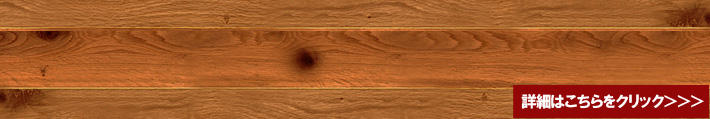 オーク（ナラ）（ウォールナット色、長さ909ｍｍ） マルチレイヤー（挽板）一枚もの（低温式床暖房兼用）ワイルドフローリング
