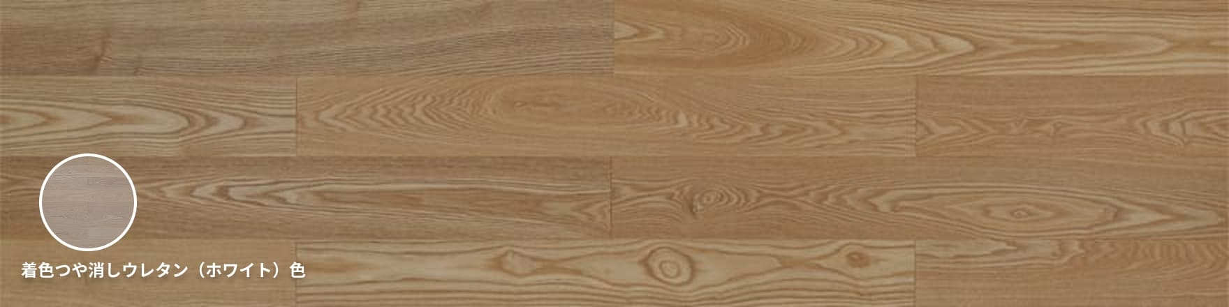 タモ（アッシュ） 複合（挽板）一枚もの（直貼対応）ナチュラルフローリング