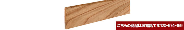 栗（チェスナット） 単板貼り巾木