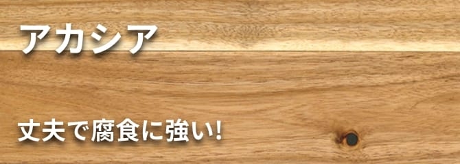 アカシア フローリング