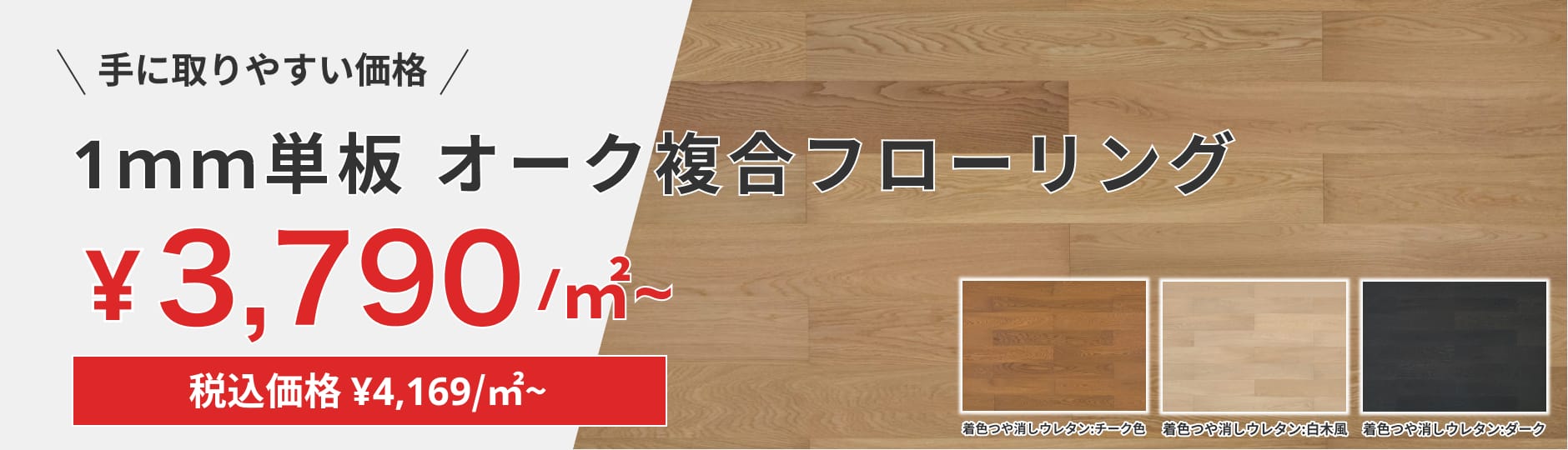 木質フローリングを、もっとリーズナブルに