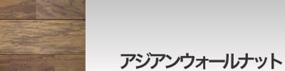 アジアンウォールナット フローリング