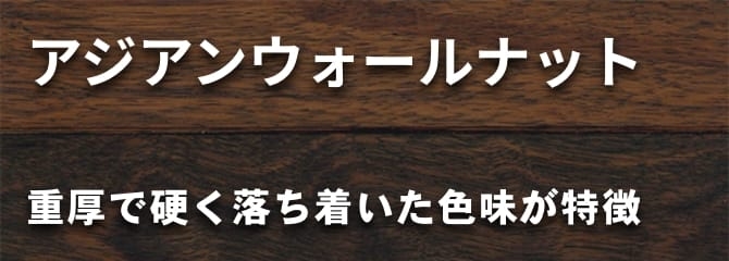 アジアン ウォールナット フローリング