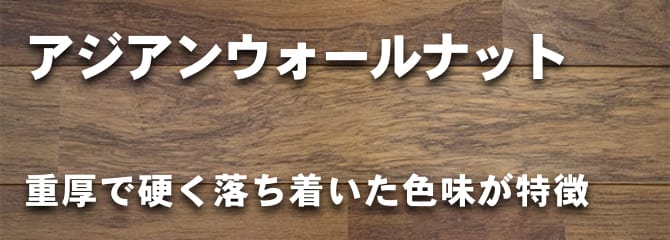 アジアン ウォールナット フローリング