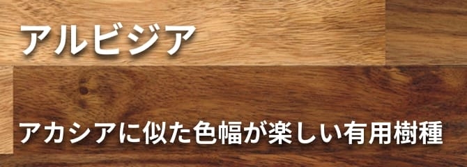 アルビジア フローリング