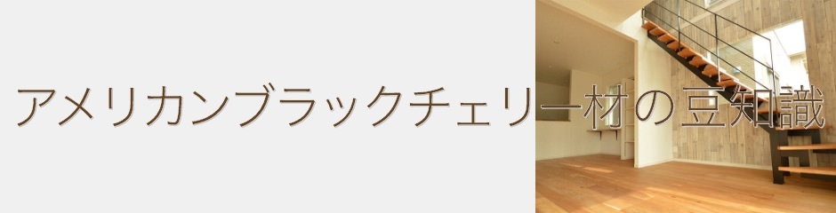 アメリカンブラックチェリー材の豆知識