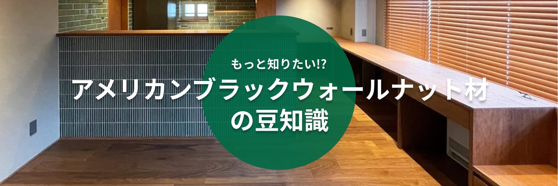 もっと知りたい!?アメリカン ブラック ウォールナット材の豆知識
